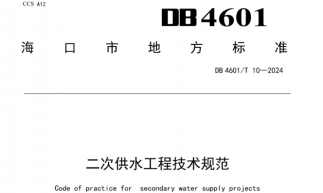 ?？陬C布地方標準，規范二次供水工程建設管理